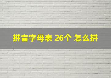 拼音字母表 26个 怎么拼